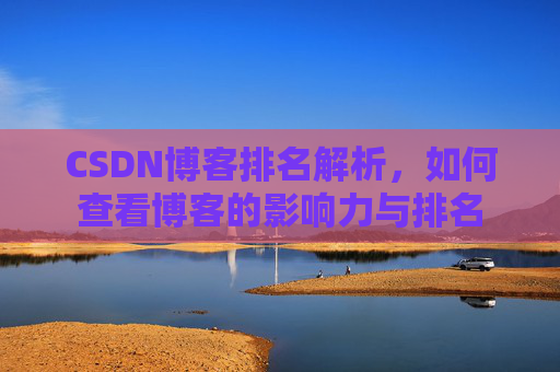 CSDN博客排名解析,如何查看博客的影响力与排名