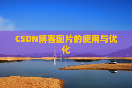 CSDN博客图片的使用与优化